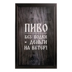 Копилка для пивных крышек (29х45 см) Пиво без водки - деньги на ветер KD-023-146 Дубравия