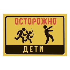 Панно (30x20 см) Осторожно дети TM-113-155 Ekoramka