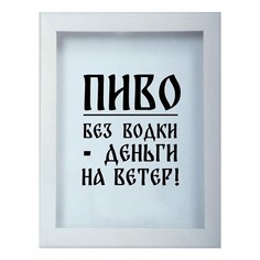 Копилка для пивных крышек (22х26 см) Пиво без водки - деньги на ветер KD-023-136 Дубравия