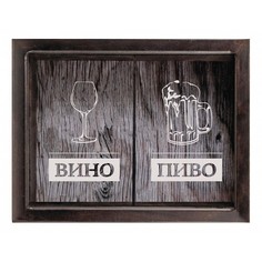 Копилка для винных пробок и пивных крышек ПИВО / ВИНО 29x45 Венге KD-024-167 Дубравия