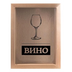 Копилка для винных пробок ВИНО 22x26 Натуральный KD-022-108 Дубравия