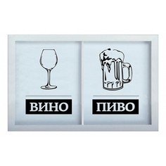 Копилка для винных пробок и пивных крышек ПИВО / ВИНО 22x26 Белый KD-024-157 Дубравия