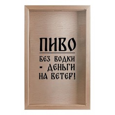 Копилка для пивных крышек (29х45 см) Пиво без водки - деньги на ветер KD-023-147 Дубравия