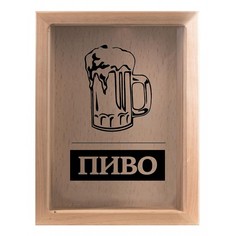 Копилка для пивных крышек ПИВО 22x26 Натуральный KD-023-132 Дубравия