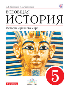 Колпаков. Всеобщая история. 5 кл. История Древнего Мира. Уч. пос. ВЕРТИКАЛЬ. (ФГОС) ДРОФА