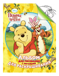 Альбом для рисования Винни и его друзья Росмэн