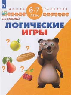 Екжанова, Логические игры, 6-7 лет/ УМК "Школа развития" (ФГОС) Просвещение