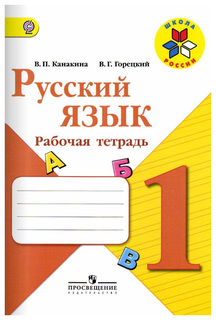 Русский язык. Рабочая тетрадь. 1 класс Просвещение