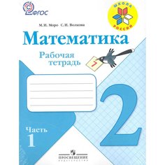 Моро, Математика 2 кл, Р/т В 2-х частях, Ч,1 (ФГОС) /УМК "Школа России" Просвещение