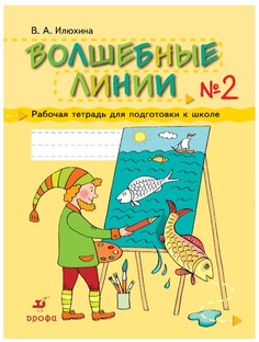 Илюхина, Волшебные линии, Рабочая тетрадь для подготовки к школе, Часть 2, ДРОФА