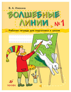 Волшебные линии. 5-7 лет. Рабочая тетрадь. Часть 1 ДРОФА