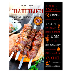 Шашлыки, На гриле, мангале, в тандыре, в казане Эксмо