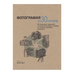 Книга Фотография за 30 секунд Рипол Классик