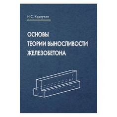 Основы теории выносливости железобетона: Монография Золотое сечение
