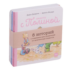 Вместе с Полиной (комплект из 8 книг)