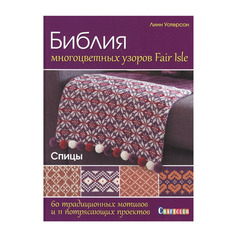 Библия многоцветных узоров Fair Isle. 60 традиционных мотивов и 11 потрясающих проектов КОНТЭНТ