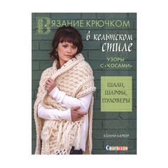 Вязание крючком в кельтском стиле. Узоры с "косами". Шали, шарфы, пуловеры КОНТЭНТ