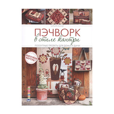 Пэчворк в стиле кантри. Лоскутные проекты для дома и дачи КОНТЭНТ