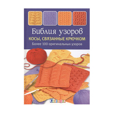 Библия узоров. Косы, связанные крючком. Более 100 оригинальных узоров КОНТЭНТ