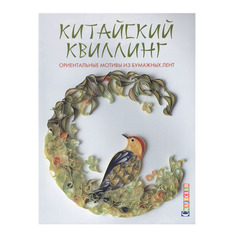 Китайский квиллинг. Ориентальные мотивы из бумажных лент КОНТЭНТ