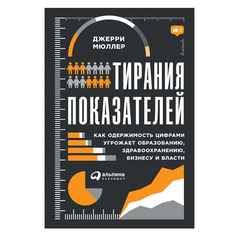 Тирания показателей Альпина Паблишер