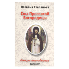 Сны Пресвятой Богородицы. Открытки-обереги. Выпуск 5 Рипол Классик