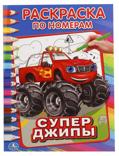 Раскраска по номерам Умка «Супер Джипы»