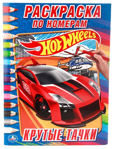 Раскраска по номерам Умка «Hot Wheels Крутые Тачки»