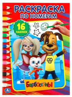 Раскраска по номерам Умка «Барбоскины» с наклейками