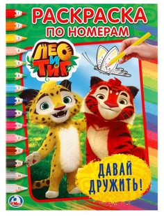 Раскраска по номерам Умка «Лео и Тиг. Давай Дружить»