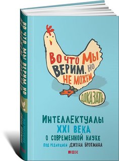 Во что мы верим, но не можем доказать. Интеллектуалы XXI века Альпина Паблишер