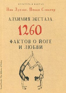Алхимия экстаза, 1260 фактов о йоге и любви Рипол Классик