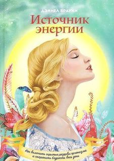 Брауни Д. Как включить скрытые резервы организма и сохранять бодрость весь день