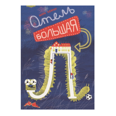 Отель "Большая Л" Самокат