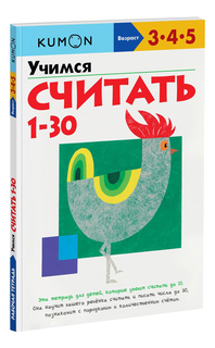 Книжка Kumon Учимся считать от 1 до 30