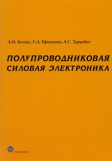 Полупроводниковая силовая электроника Техносфера