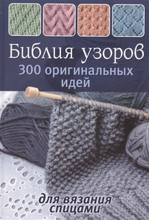 Библия узоров. 300 оригинальных идей для вязания спицами (синяя) КОНТЭНТ