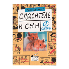 Спаситель и сын. Сезон 2 Самокат