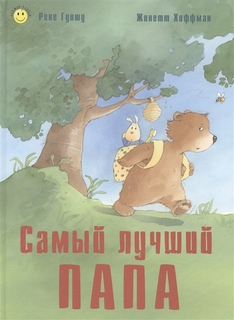 Самый лучший папа Энас Книга