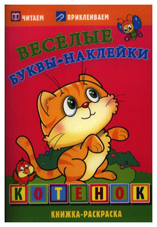 Котенок. Книжка-раскраска. Веселые буквы-наклейки. Атберг 98