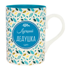 Подарочная кружка Be Happy с надписью Лучший дедушка