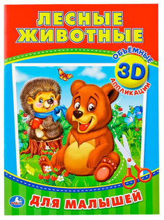 Аппликации для малышей «Лесные животные» Умка