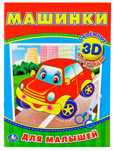 Аппликации для малышей «Машинки» Умка