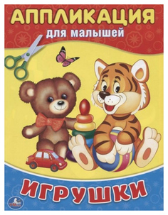 Аппликация для малышей "Игрушки" Умка