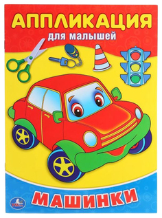 Аппликации для малышей «Машинки» Умка