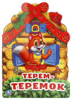 Книжка Умка Козырь А. «Терем-Теремок» с вырубкой в виде домика