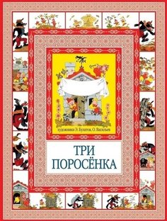 Три поросёнка, Кот в сапогах Рипол Классик
