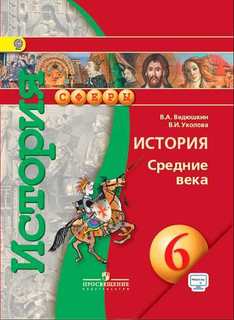 Ведюшкин. История средних веков 6 кл. Учебник. С online поддержкой. (УМК "Сферы")(ФГОС) Просвещение