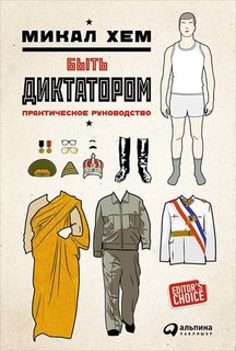Быть диктатором, Практическое руководство Альпина Паблишер