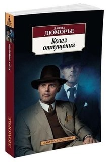 Козёл отпущения Азбука